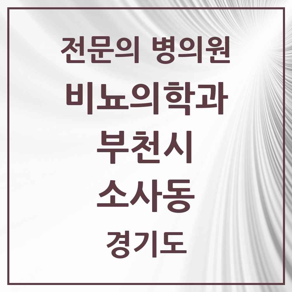 2025 경기도 부천시 소사동 비뇨의학과 비뇨기과 전문의 의원·병원 목록 1곳