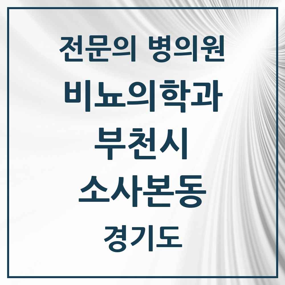 2025 경기도 부천시 소사본동 비뇨의학과 비뇨기과 전문의 의원·병원 목록 3곳