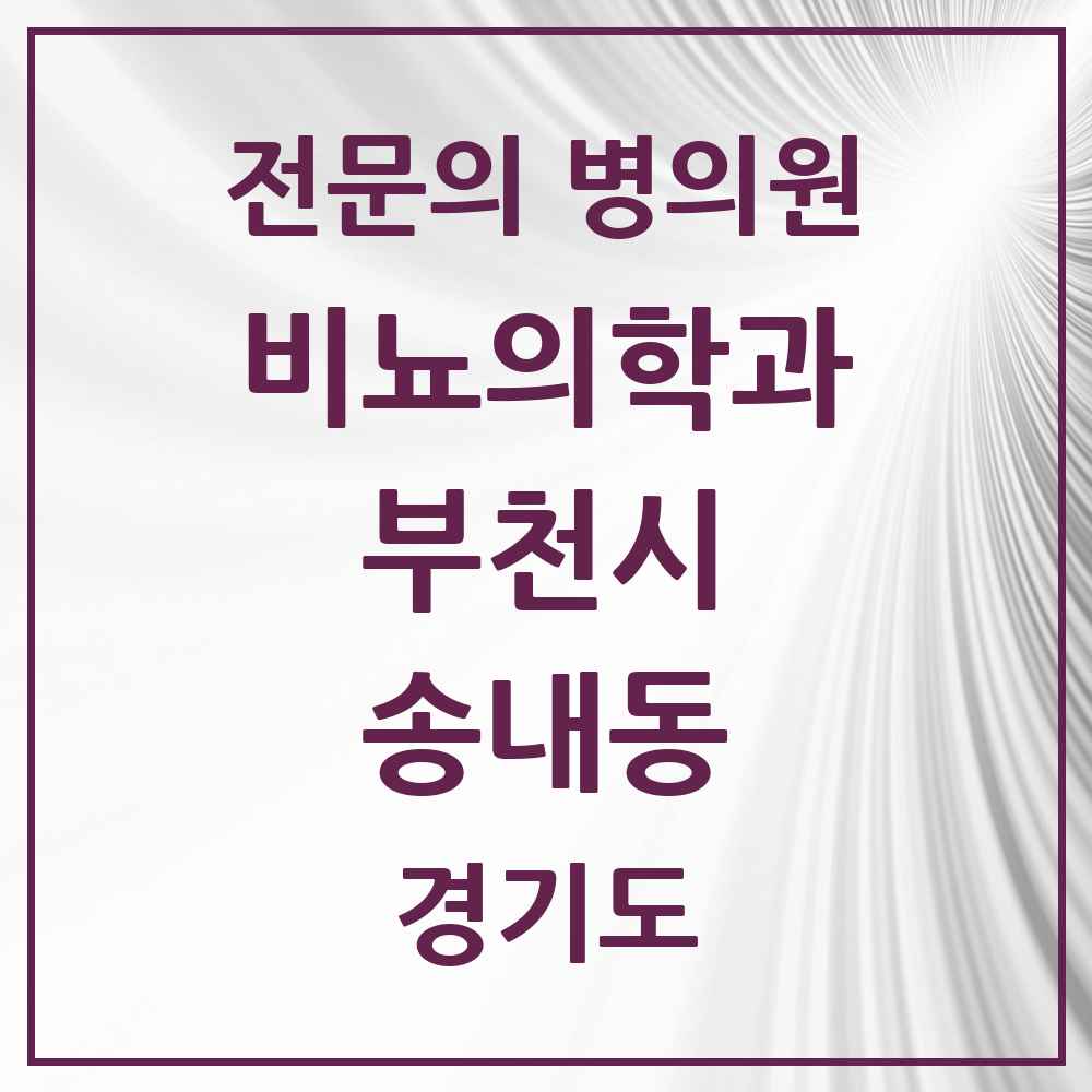 2025 경기도 부천시 송내동 비뇨의학과 비뇨기과 전문의 의원·병원 목록 1곳