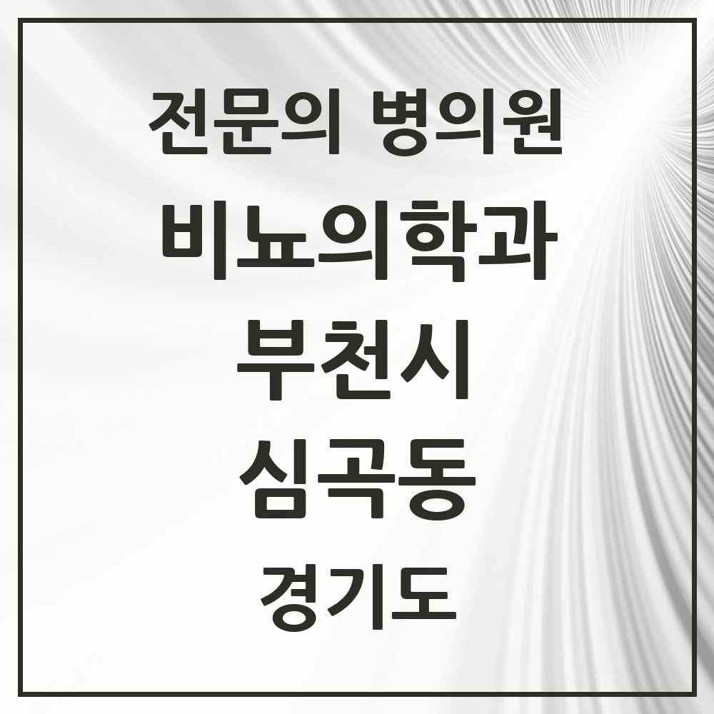 2025 경기도 부천시 심곡동 비뇨의학과 비뇨기과 전문의 의원·병원 목록 3곳