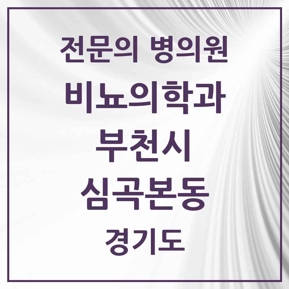 2025 경기도 부천시 심곡본동 비뇨의학과 비뇨기과 전문의 의원·병원 목록 2곳