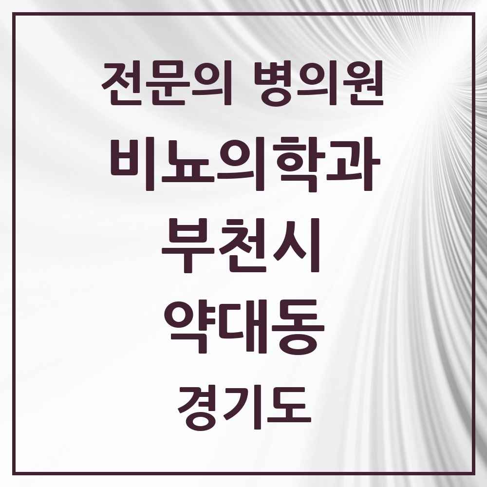 2025 경기도 부천시 약대동 비뇨의학과 비뇨기과 전문의 의원·병원 목록 1곳