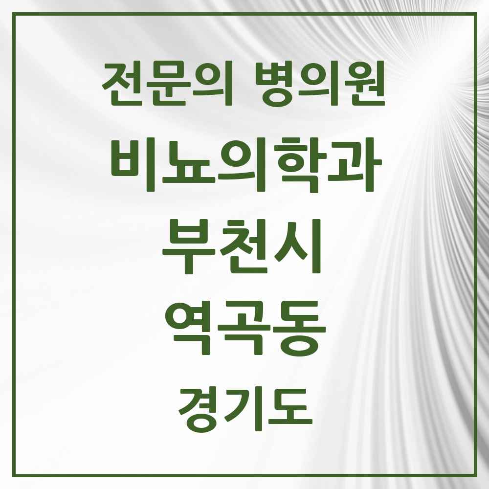 2025 경기도 부천시 역곡동 비뇨의학과 비뇨기과 전문의 의원·병원 목록 2곳