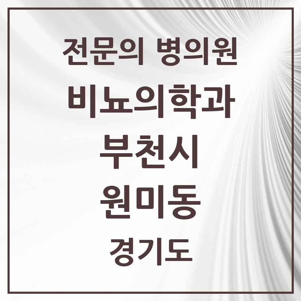 2025 경기도 부천시 원미동 비뇨의학과 비뇨기과 전문의 의원·병원 목록 1곳