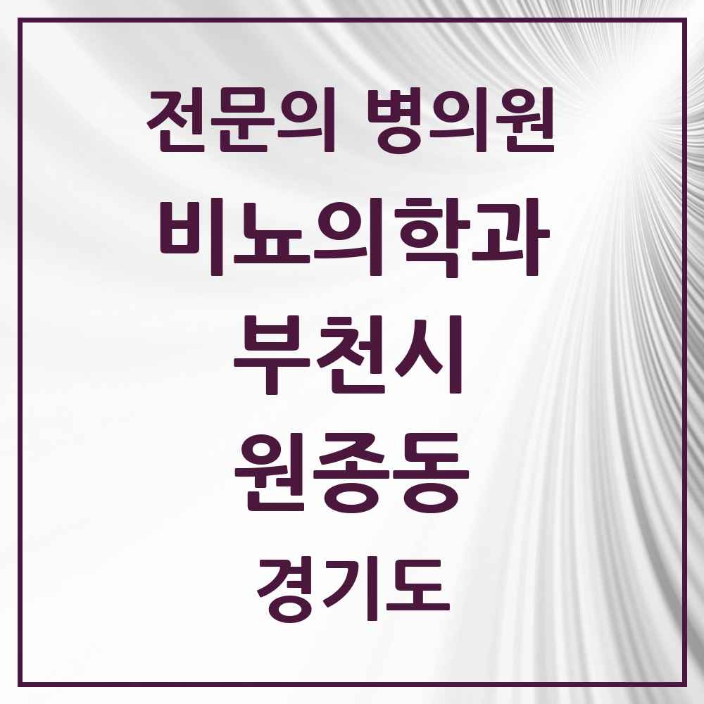 2025 경기도 부천시 원종동 비뇨의학과 비뇨기과 전문의 의원·병원 목록 3곳