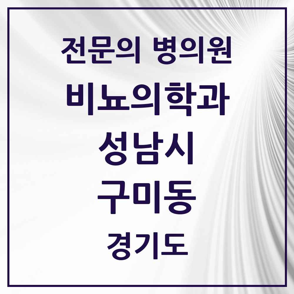 2025 경기도 성남시 구미동 비뇨의학과 비뇨기과 전문의 의원·병원 목록 3곳