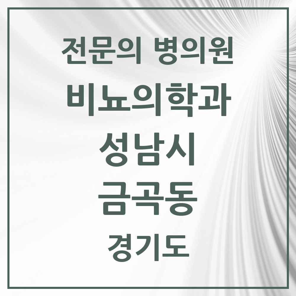 2025 경기도 성남시 금곡동 비뇨의학과 비뇨기과 전문의 의원·병원 목록 3곳