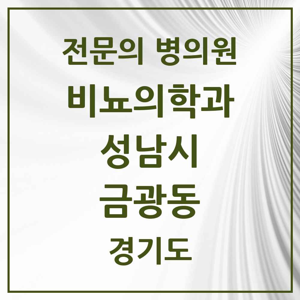 2025 경기도 성남시 금광동 비뇨의학과 비뇨기과 전문의 의원·병원 목록 1곳