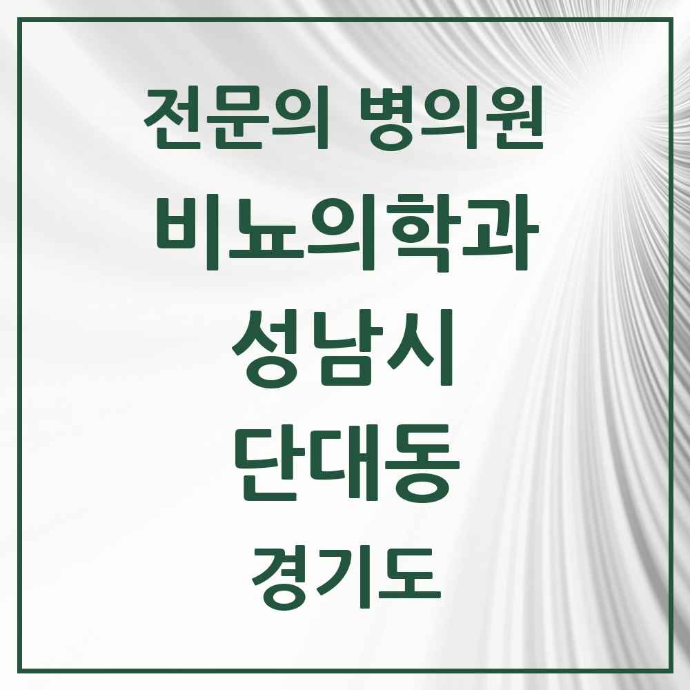 2025 경기도 성남시 단대동 비뇨의학과 비뇨기과 전문의 의원·병원 목록 1곳