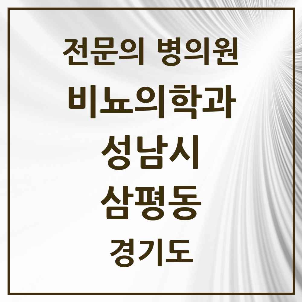2025 경기도 성남시 삼평동 비뇨의학과 비뇨기과 전문의 의원·병원 목록 2곳