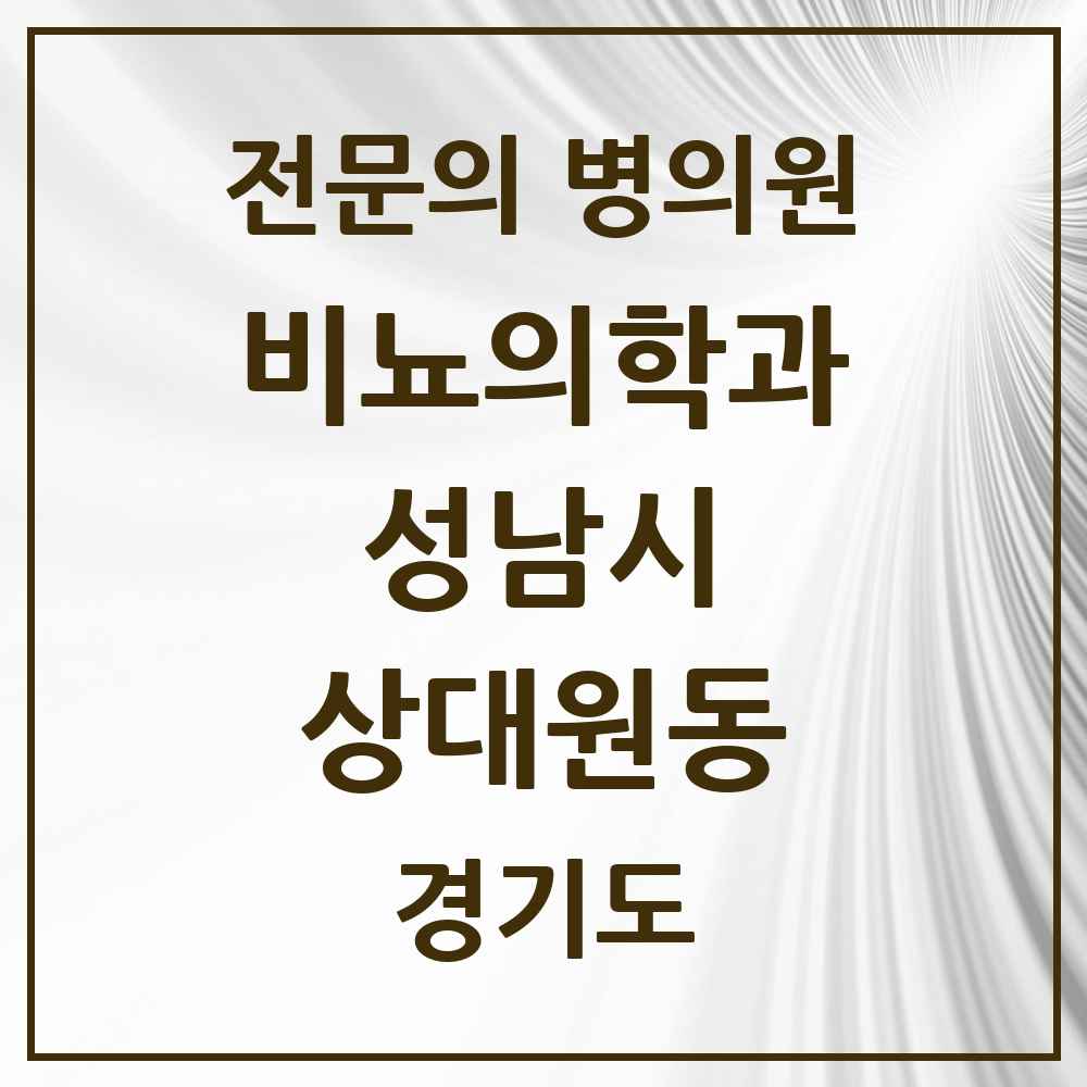 2025 경기도 성남시 상대원동 비뇨의학과 비뇨기과 전문의 의원·병원 목록 1곳