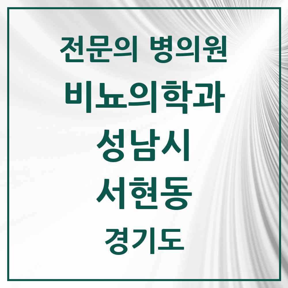 2025 경기도 성남시 서현동 비뇨의학과 비뇨기과 전문의 의원·병원 목록 5곳