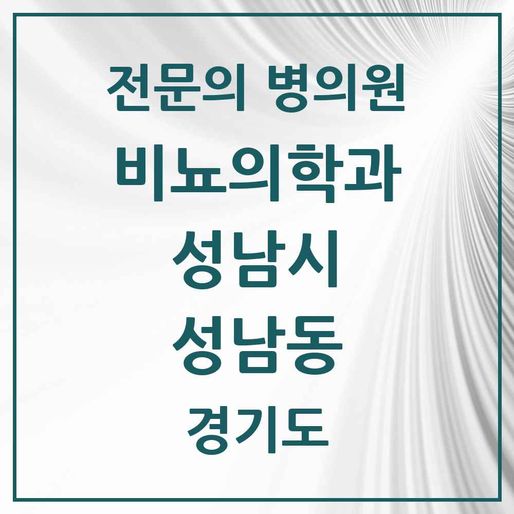 2025 경기도 성남시 성남동 비뇨의학과 비뇨기과 전문의 의원·병원 목록 4곳
