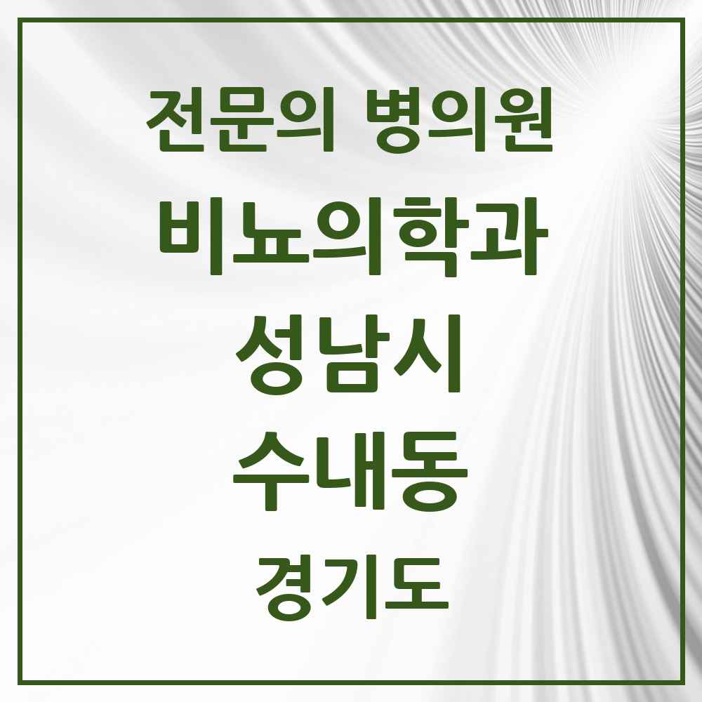 2025 경기도 성남시 수내동 비뇨의학과 비뇨기과 전문의 의원·병원 목록 2곳