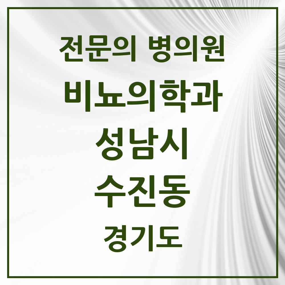 2025 경기도 성남시 수진동 비뇨의학과 비뇨기과 전문의 의원·병원 목록 2곳