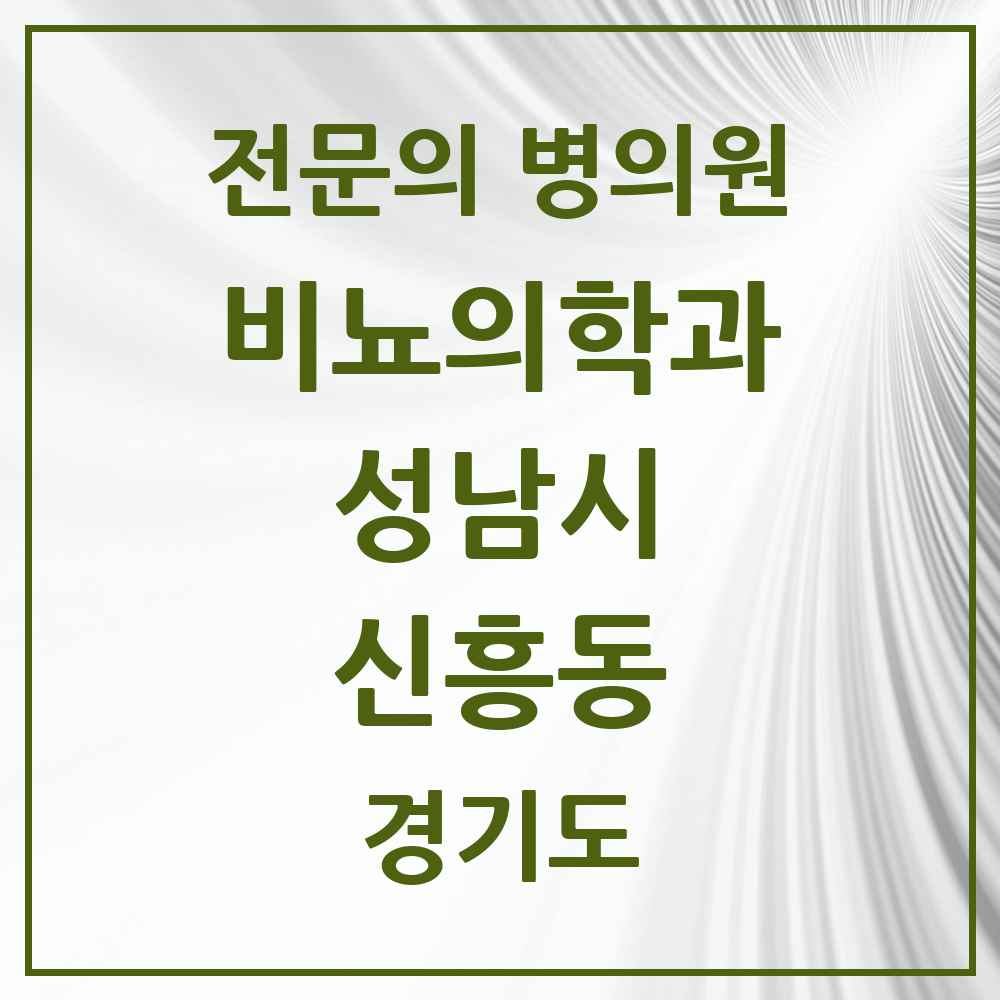 2025 경기도 성남시 신흥동 비뇨의학과 비뇨기과 전문의 의원·병원 목록 4곳