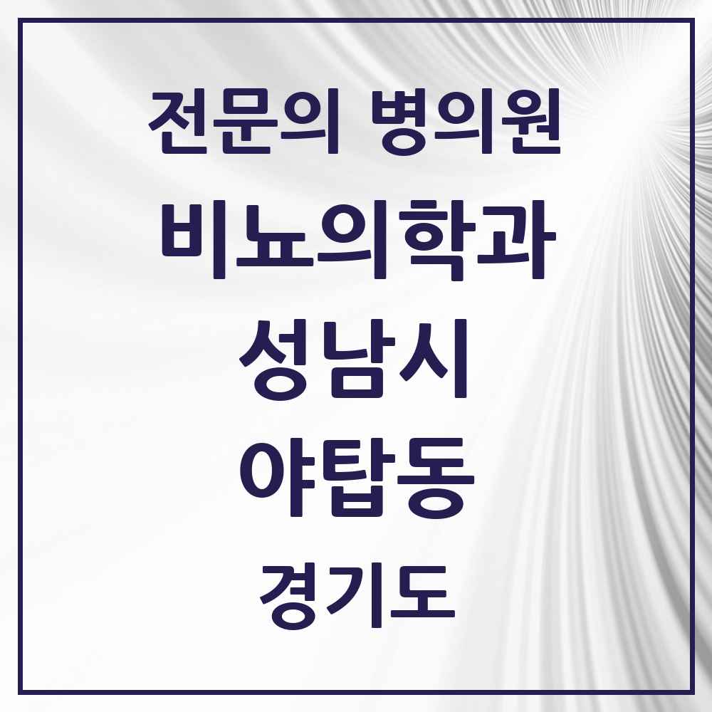 2025 경기도 성남시 야탑동 비뇨의학과 비뇨기과 전문의 의원·병원 목록 7곳