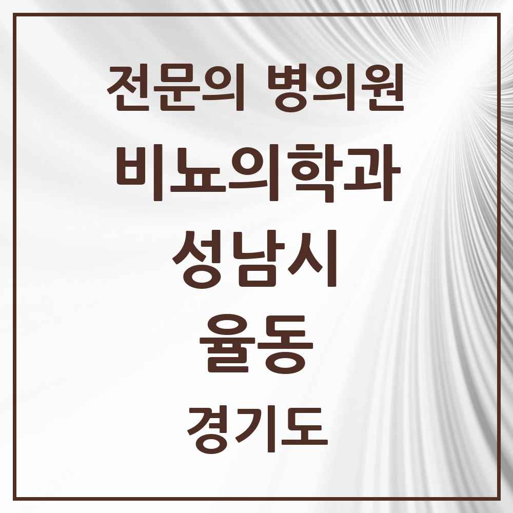 2025 경기도 성남시 율동 비뇨의학과 비뇨기과 전문의 의원·병원 목록 1곳