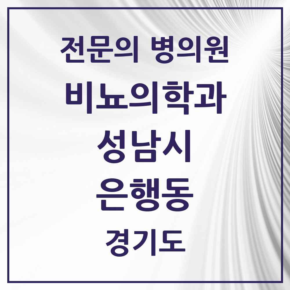 2025 경기도 성남시 은행동 비뇨의학과 비뇨기과 전문의 의원·병원 목록 1곳