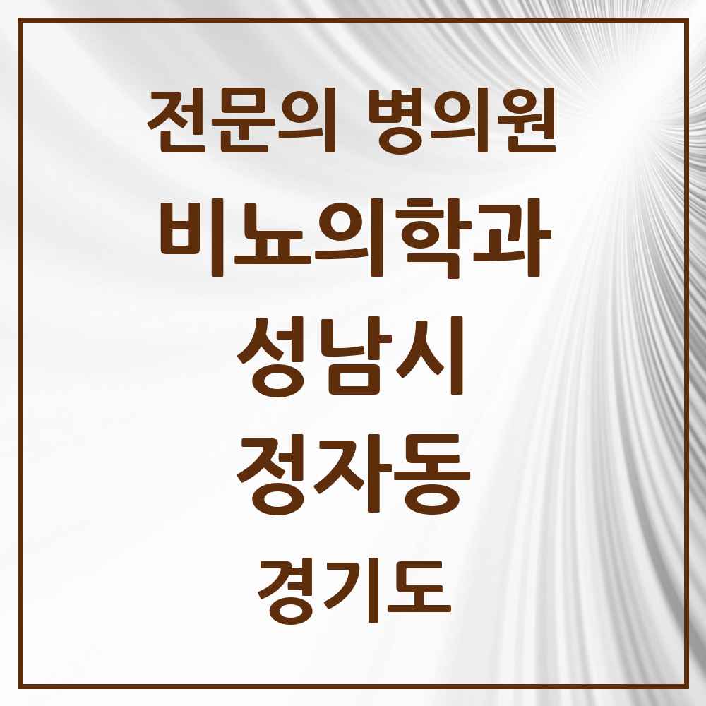 2025 경기도 성남시 정자동 비뇨의학과 비뇨기과 전문의 의원·병원 목록 3곳