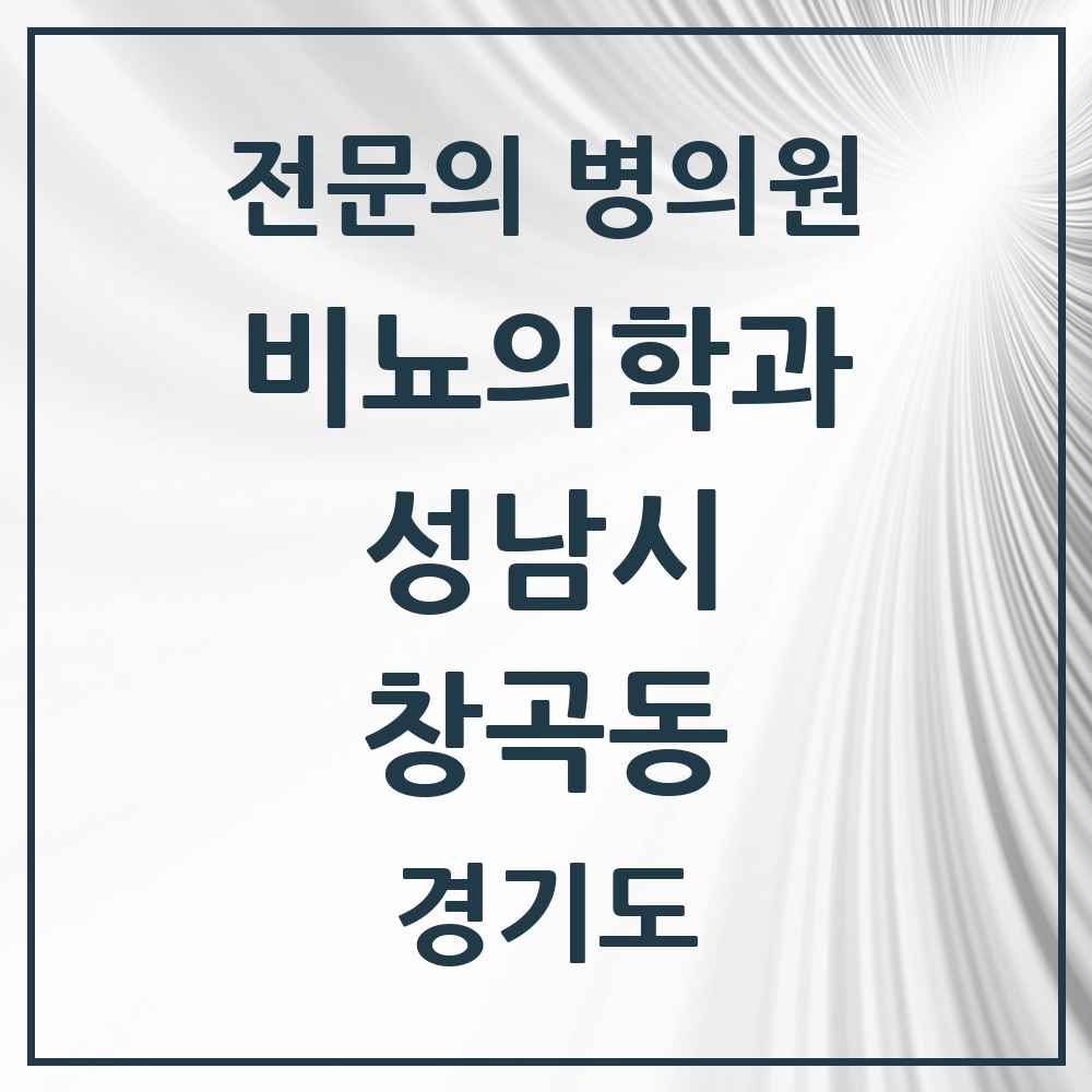 2025 경기도 성남시 창곡동 비뇨의학과 비뇨기과 전문의 의원·병원 목록 2곳