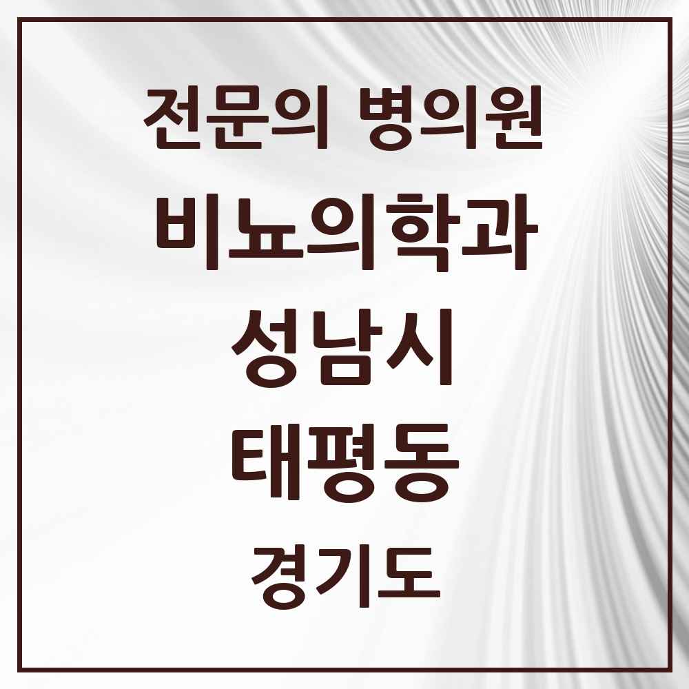2025 경기도 성남시 태평동 비뇨의학과 비뇨기과 전문의 의원·병원 목록 4곳