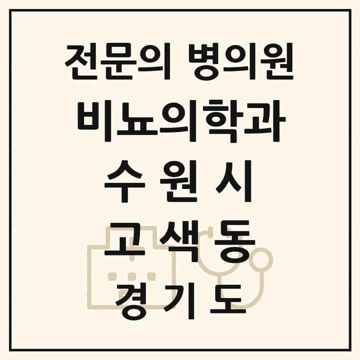 2026 경기도 수원시 고색동 비뇨의학과 비뇨기과 전문의 의원·병원 목록 1곳
