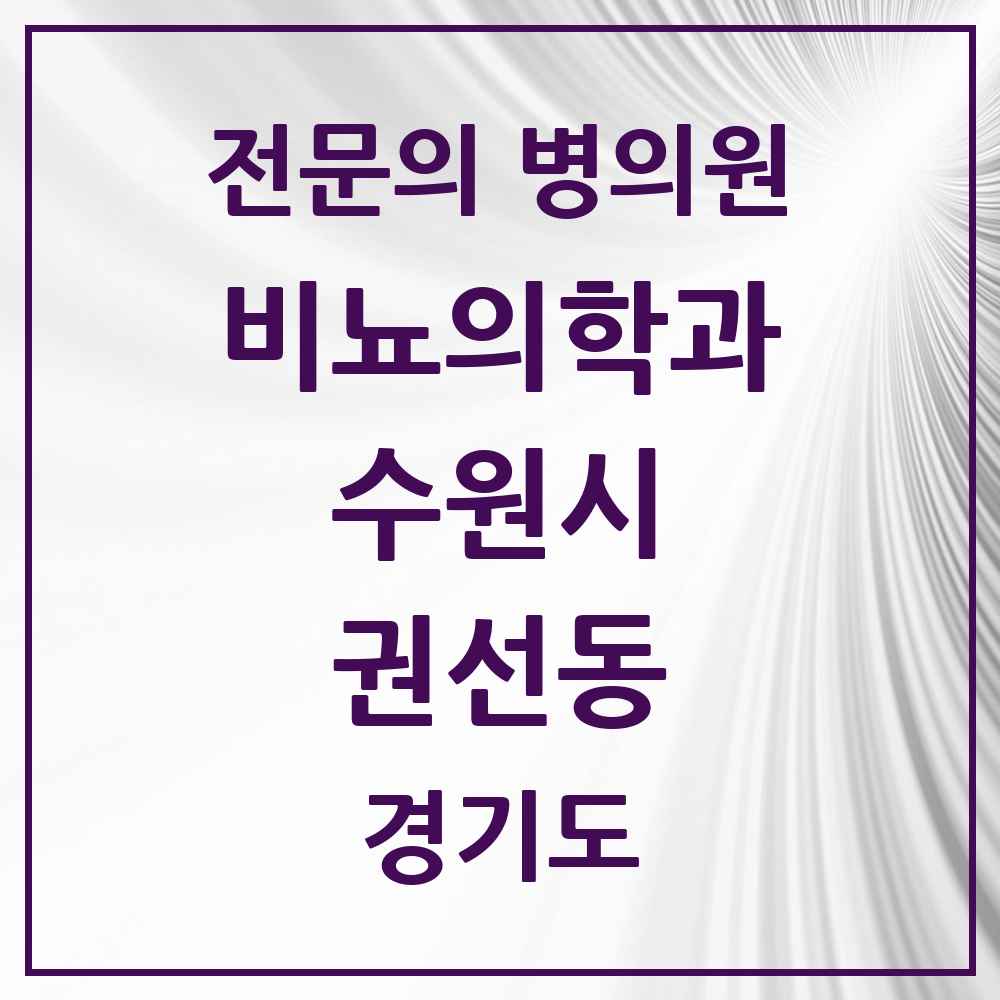 2025 경기도 수원시 권선동 비뇨의학과 비뇨기과 전문의 의원·병원 목록 5곳
