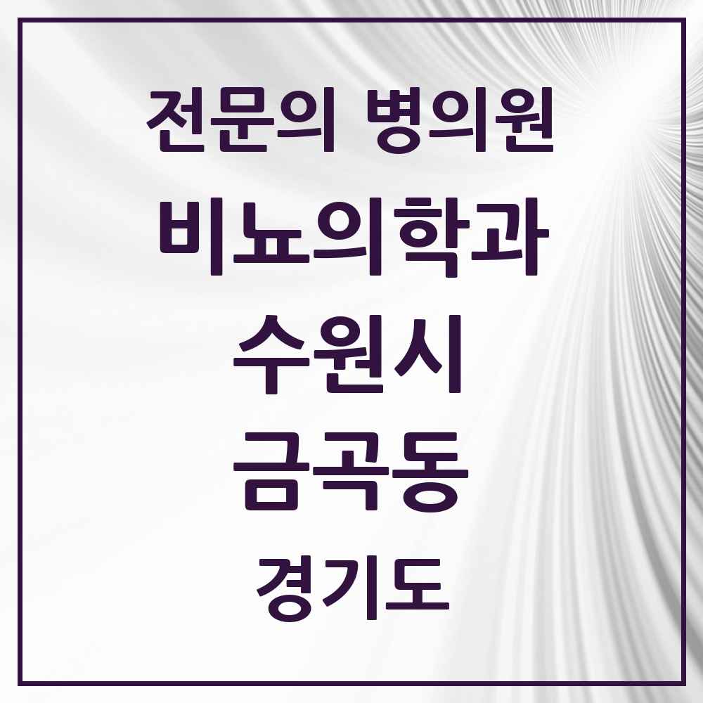 2025 경기도 수원시 금곡동 비뇨의학과 비뇨기과 전문의 의원·병원 목록 1곳