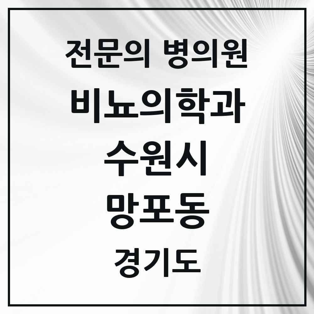 2025 경기도 수원시 망포동 비뇨의학과 비뇨기과 전문의 의원·병원 목록 2곳