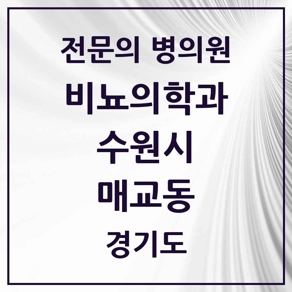 2025 경기도 수원시 매교동 비뇨의학과 비뇨기과 전문의 의원·병원 목록 1곳