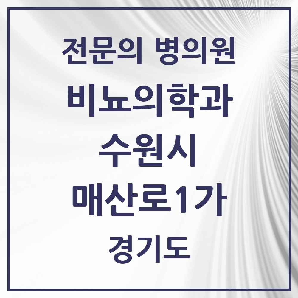 2025 경기도 수원시 매산로1가 비뇨의학과 비뇨기과 전문의 의원·병원 목록 4곳