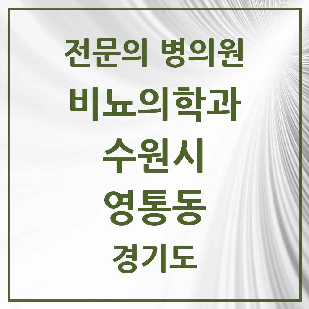 2025 경기도 수원시 영통동 비뇨의학과 비뇨기과 전문의 의원·병원 목록 5곳
