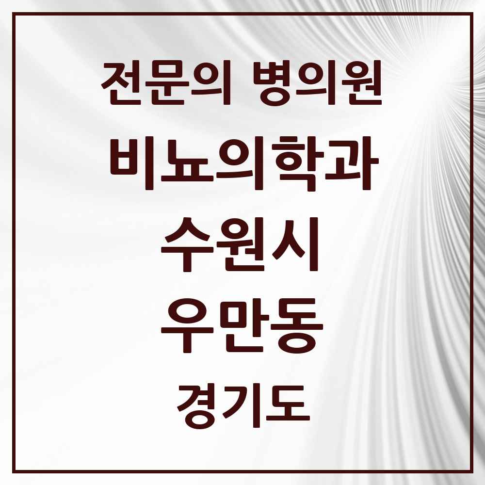 2025 경기도 수원시 우만동 비뇨의학과 비뇨기과 전문의 의원·병원 목록 2곳