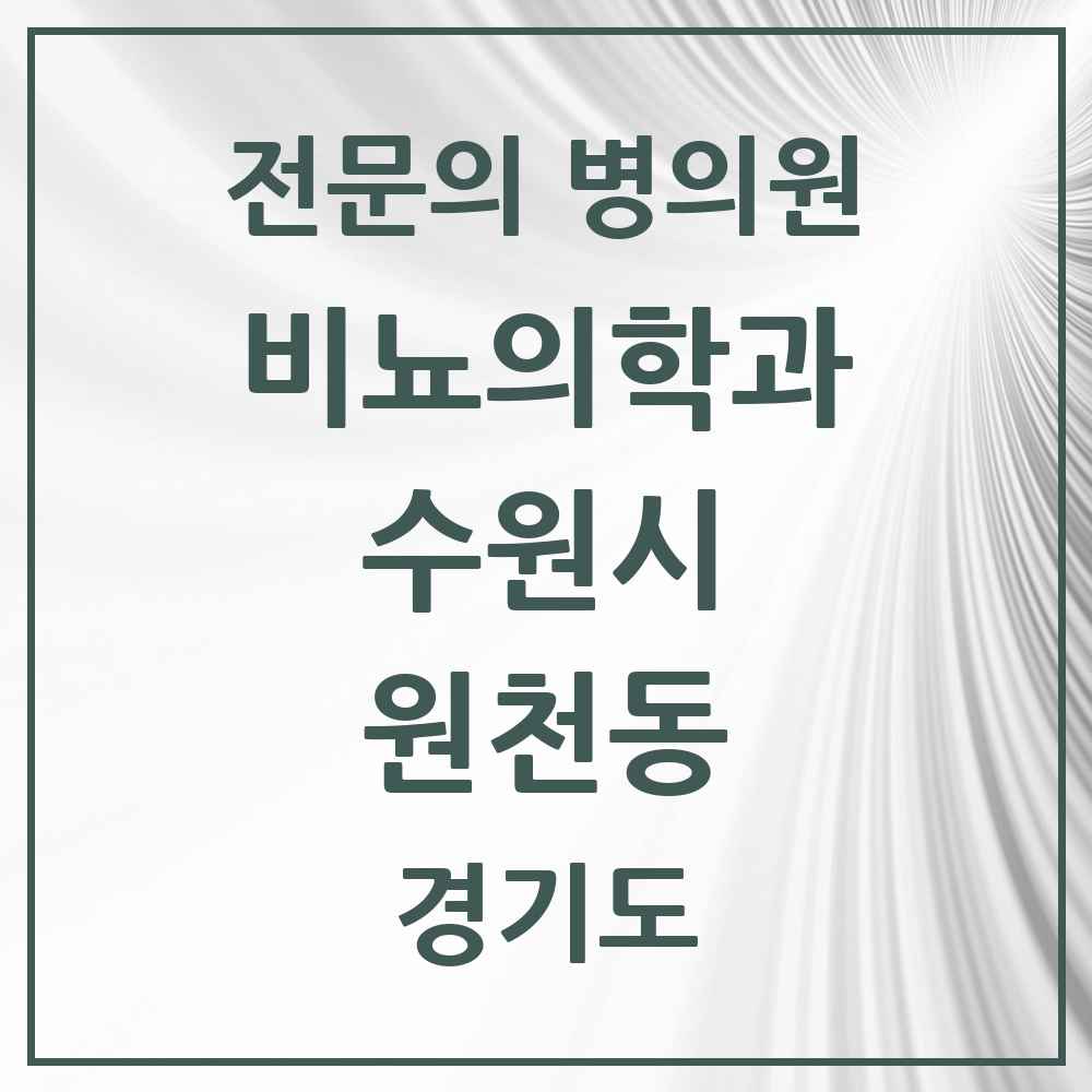 2025 경기도 수원시 원천동 비뇨의학과 비뇨기과 전문의 의원·병원 목록 1곳