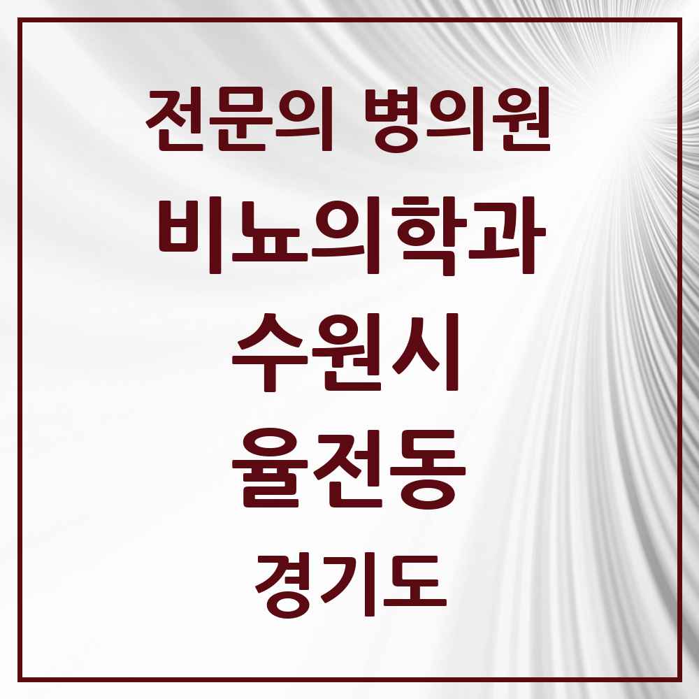 2025 경기도 수원시 율전동 비뇨의학과 비뇨기과 전문의 의원·병원 목록 1곳