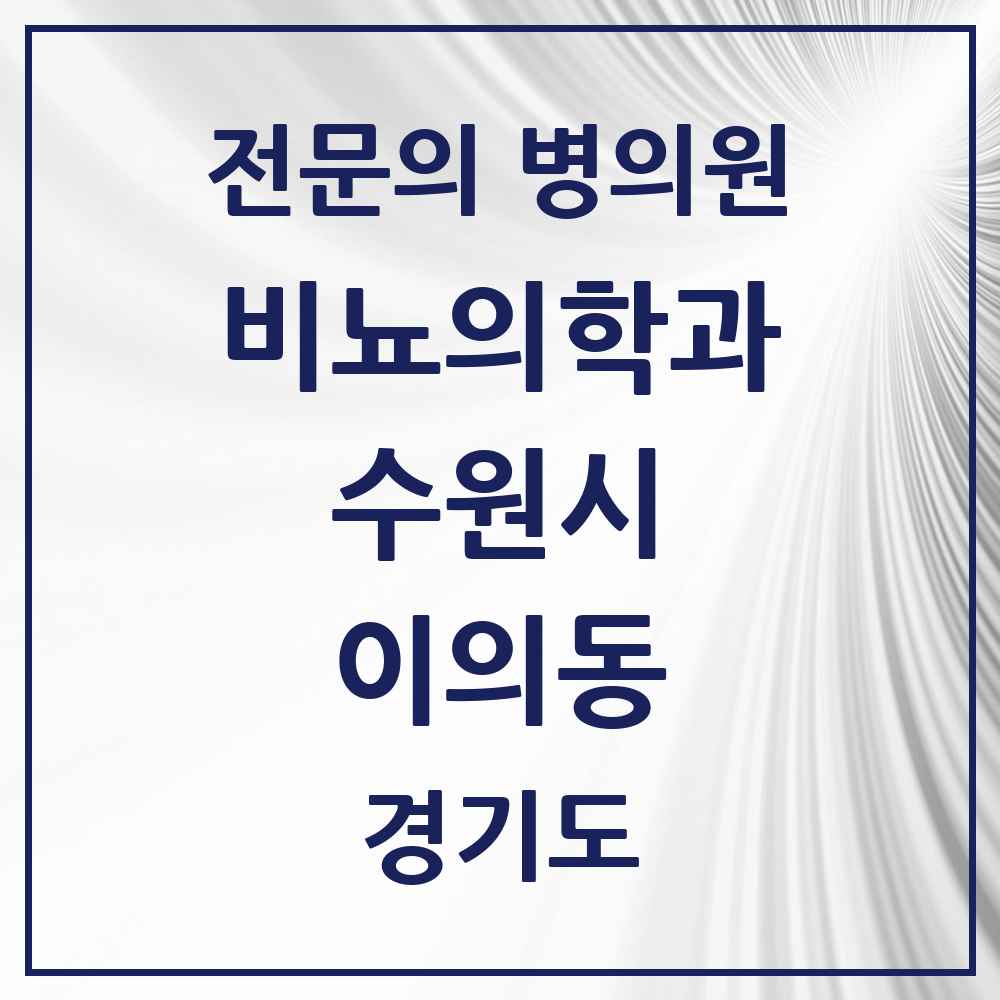 2025 경기도 수원시 이의동 비뇨의학과 비뇨기과 전문의 의원·병원 목록 2곳