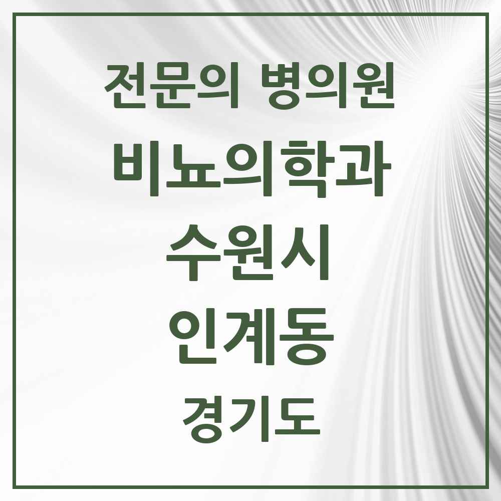 2025 경기도 수원시 인계동 비뇨의학과 비뇨기과 전문의 의원·병원 목록 6곳