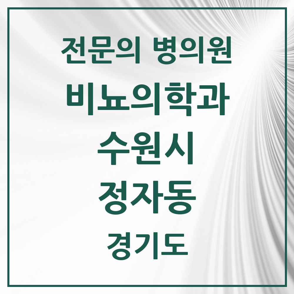 2025 경기도 수원시 정자동 비뇨의학과 비뇨기과 전문의 의원·병원 목록 2곳
