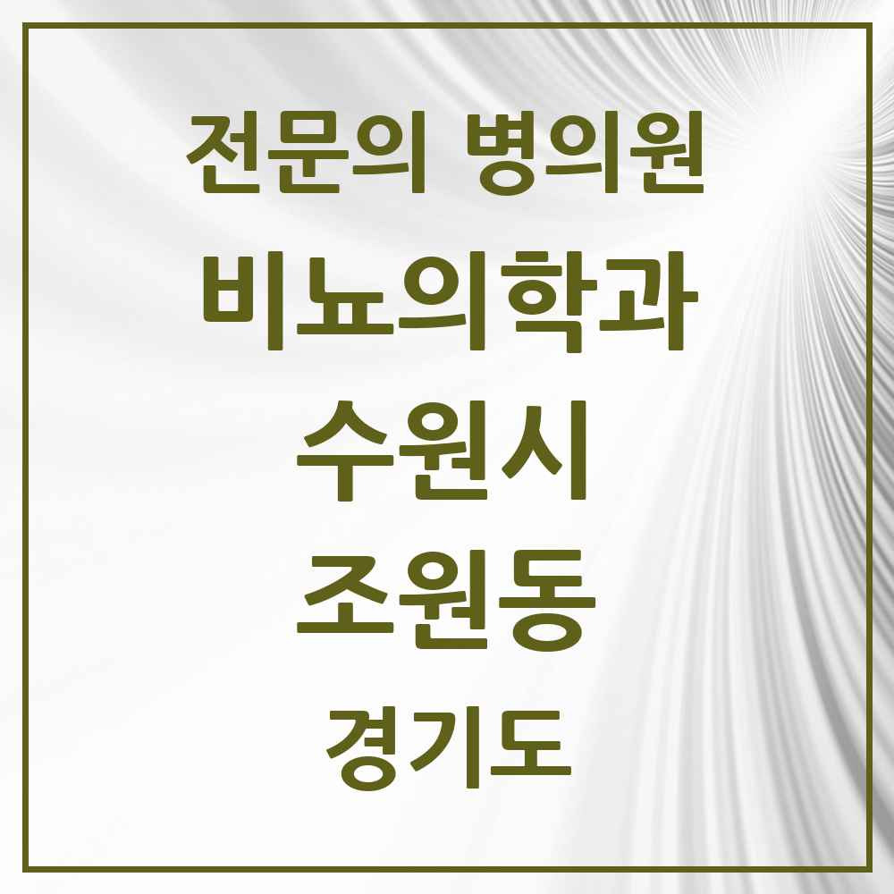 2025 경기도 수원시 조원동 비뇨의학과 비뇨기과 전문의 의원·병원 목록 1곳