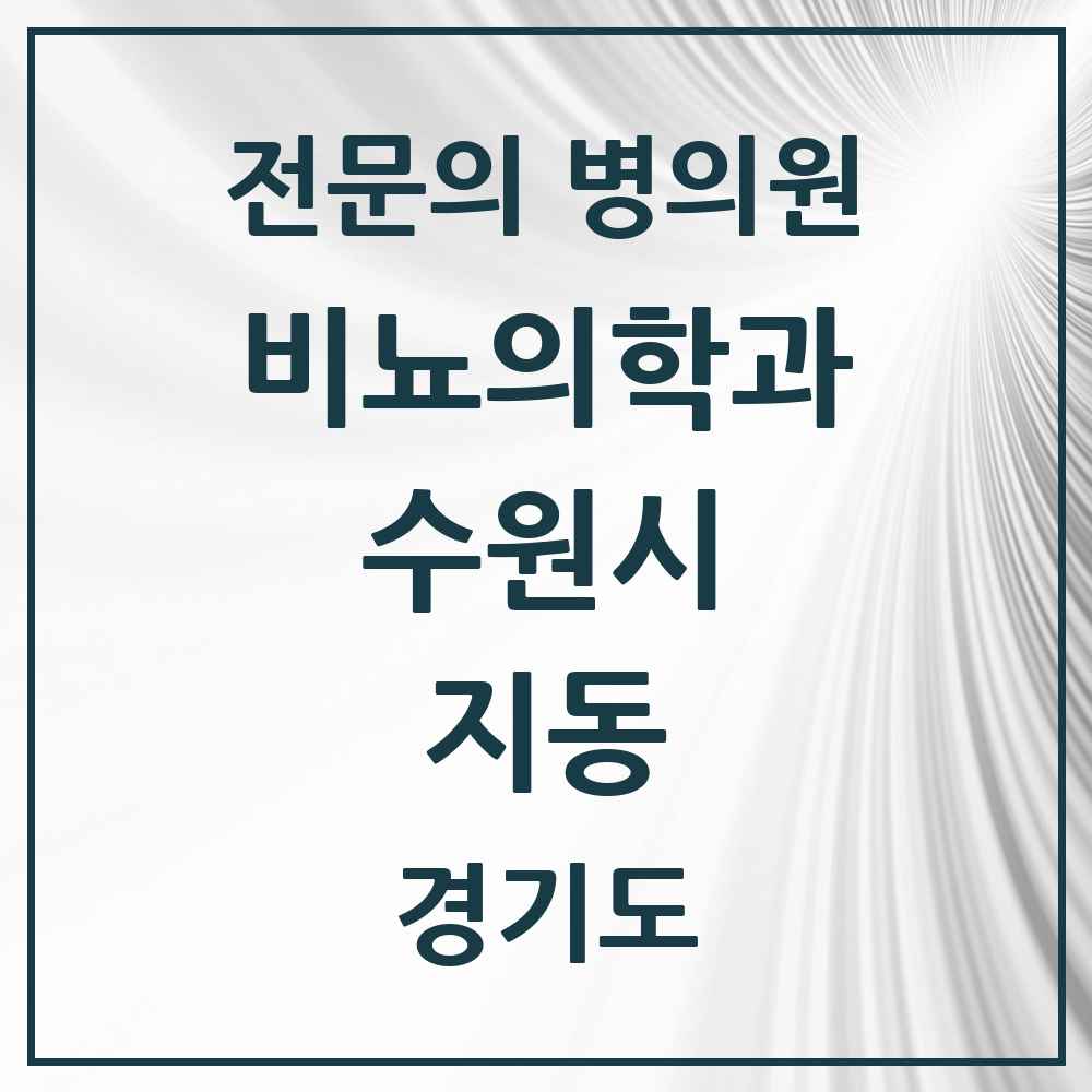 2025 경기도 수원시 지동 비뇨의학과 비뇨기과 전문의 의원·병원 목록 1곳