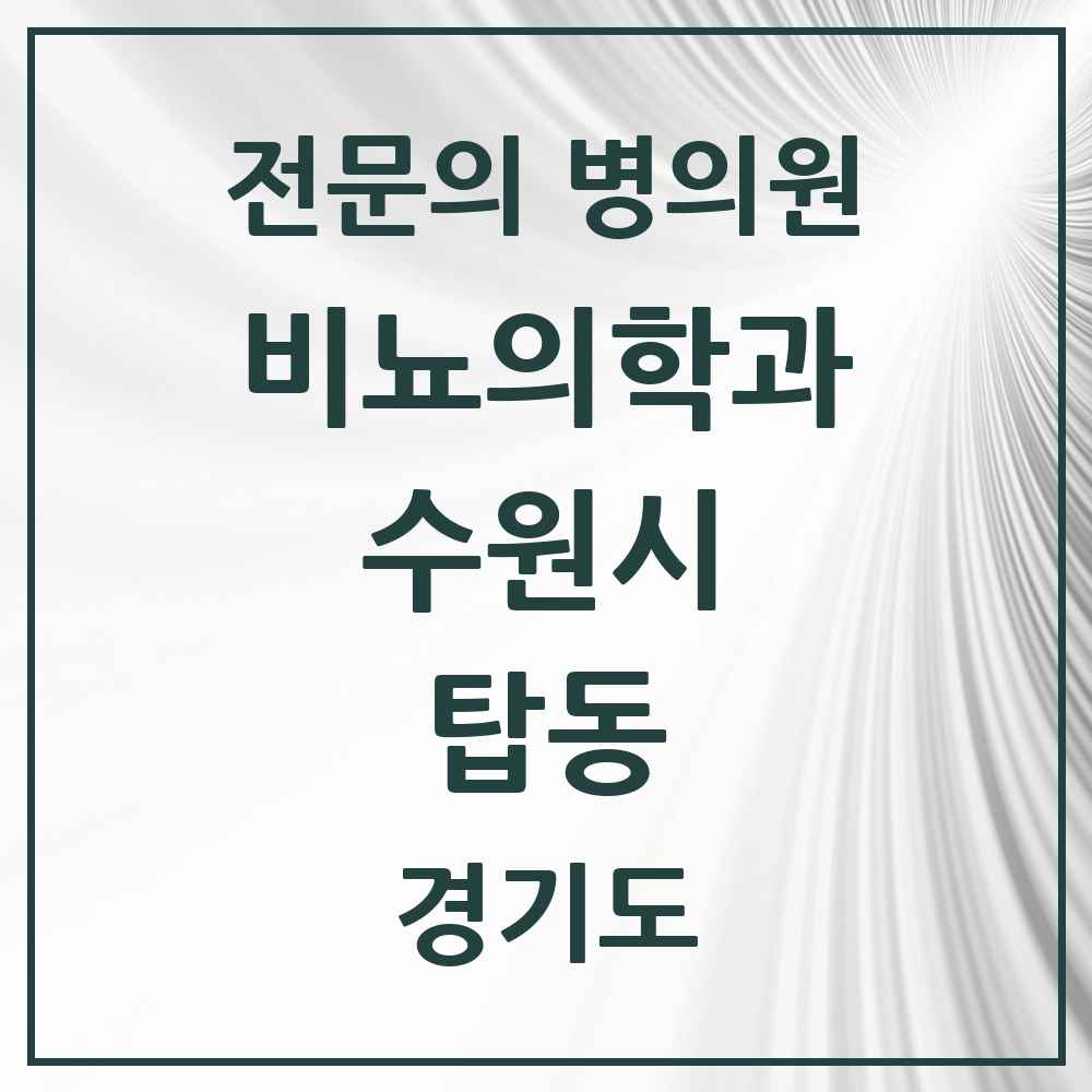 2025 경기도 수원시 탑동 비뇨의학과 비뇨기과 전문의 의원·병원 목록 1곳