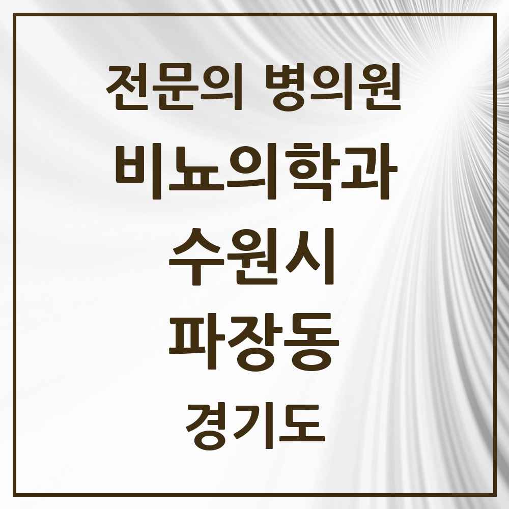 2025 경기도 수원시 파장동 비뇨의학과 비뇨기과 전문의 의원·병원 목록 1곳