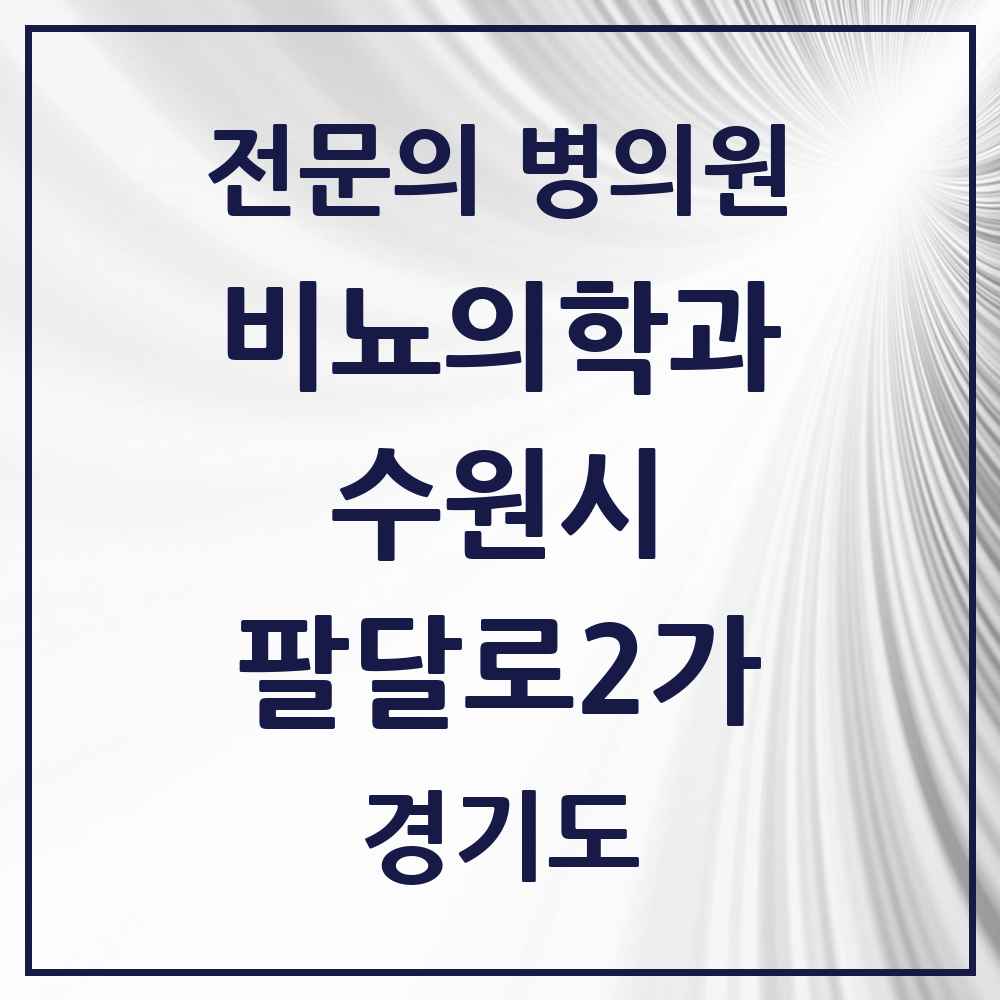 2025 경기도 수원시 팔달로2가 비뇨의학과 비뇨기과 전문의 의원·병원 목록 2곳