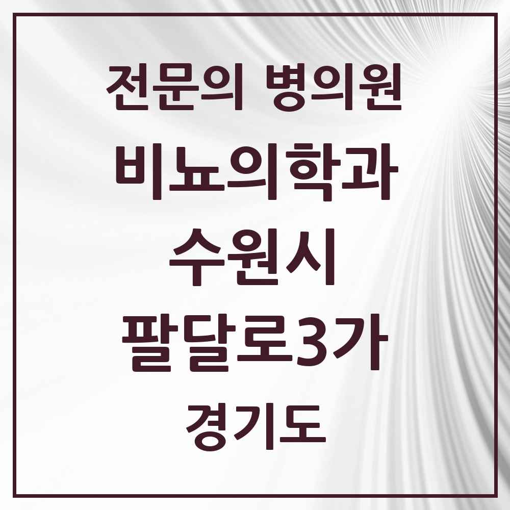 2025 경기도 수원시 팔달로3가 비뇨의학과 비뇨기과 전문의 의원·병원 목록 1곳