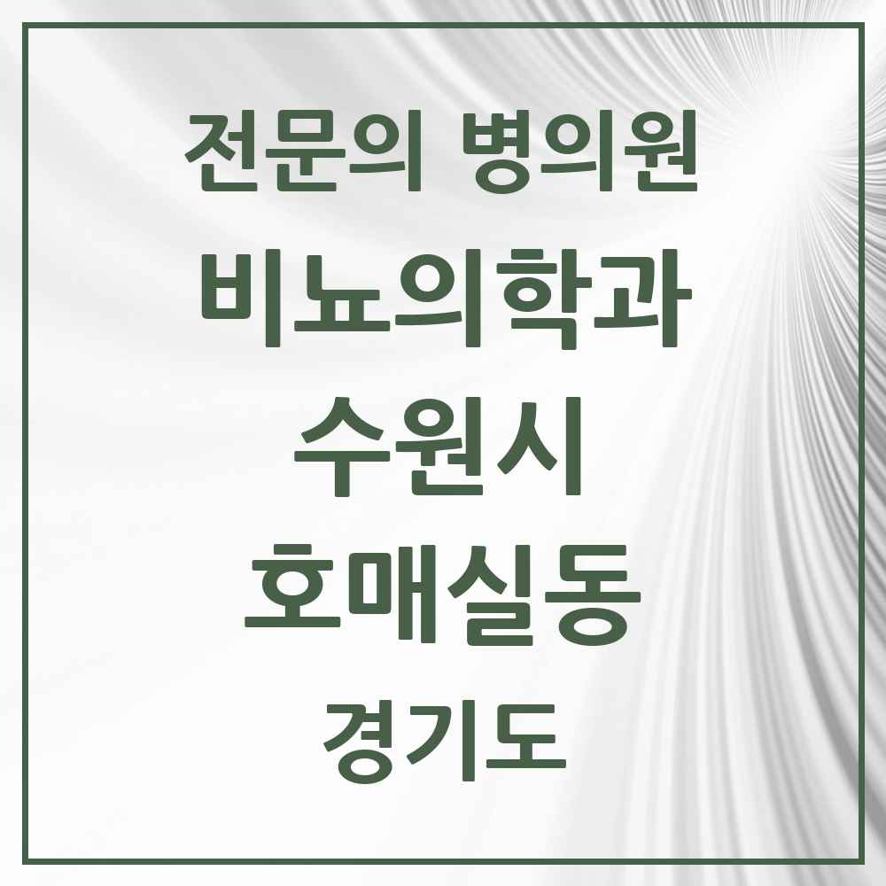 2025 경기도 수원시 호매실동 비뇨의학과 비뇨기과 전문의 의원·병원 목록 1곳