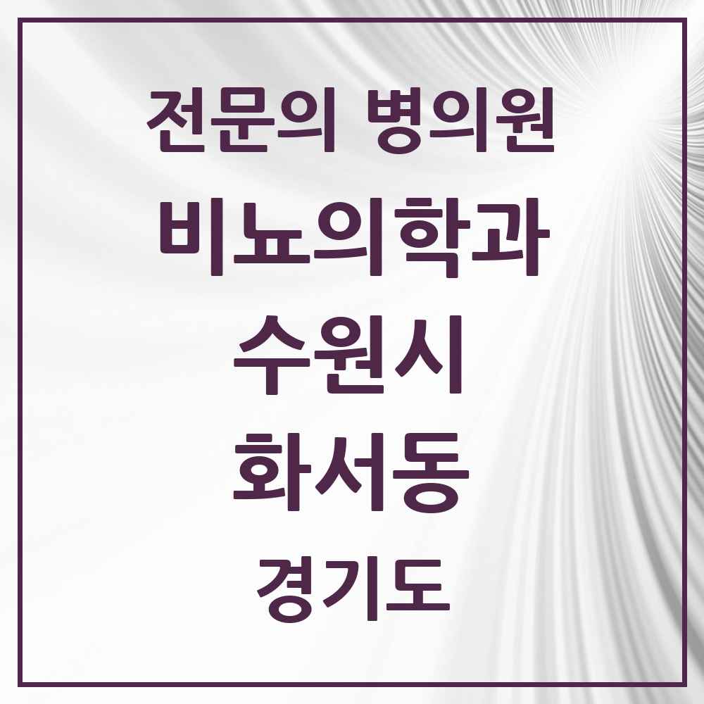 2025 경기도 수원시 화서동 비뇨의학과 비뇨기과 전문의 의원·병원 목록 1곳