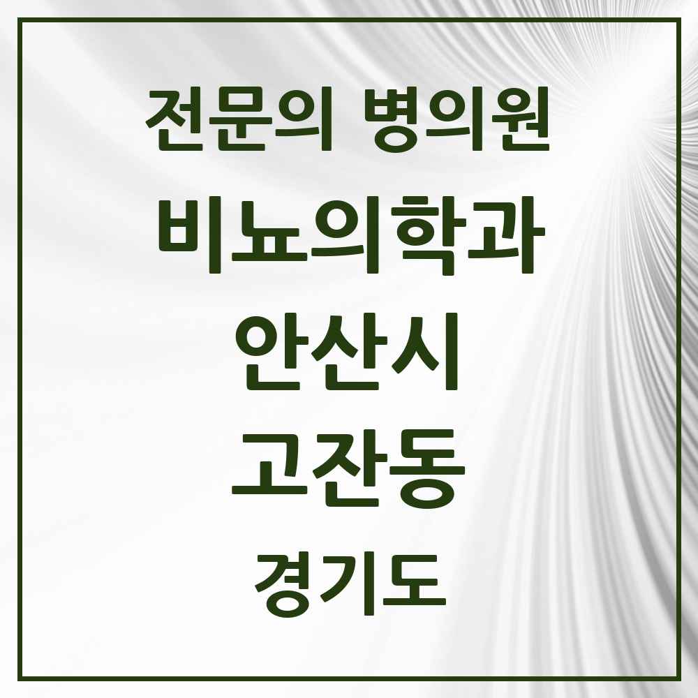 2025 경기도 안산시 고잔동 비뇨의학과 비뇨기과 전문의 의원·병원 목록 9곳