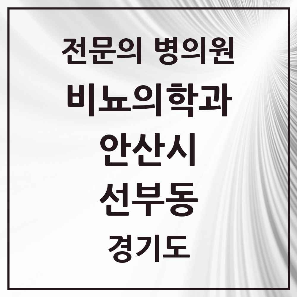 2025 경기도 안산시 선부동 비뇨의학과 비뇨기과 전문의 의원·병원 목록 3곳