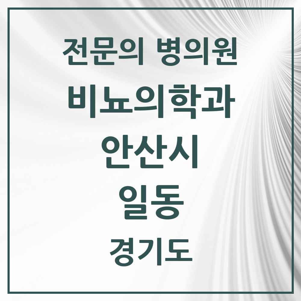 2025 경기도 안산시 일동 비뇨의학과 비뇨기과 전문의 의원·병원 목록 1곳